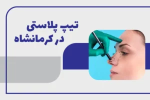 بهترین دکتر تیپ پلاستی در کرمانشاه