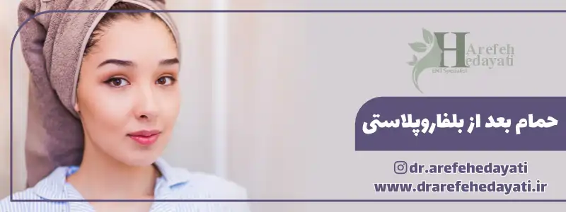 حمام بعد از بلفاروپلاستی