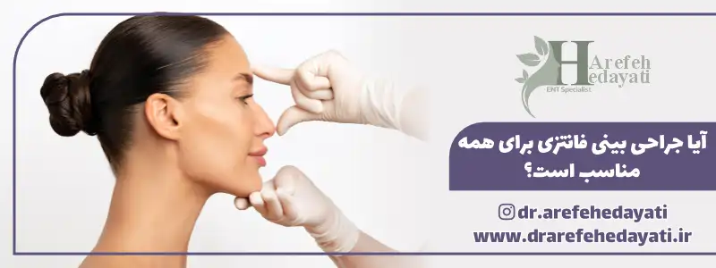 آیا جراحی بینی فانتزی برای همه مناسب است؟