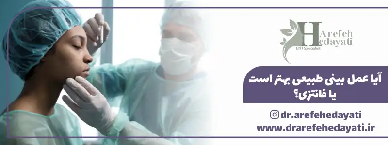 آیا عمل بینی طبیعی بهتر است یا فانتزی