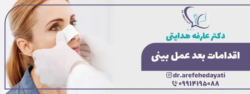 اقدامات بعد از عمل بینی