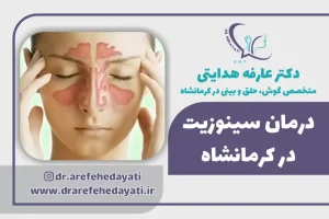 بهترین دکتر سینوزیت کرمانشاه