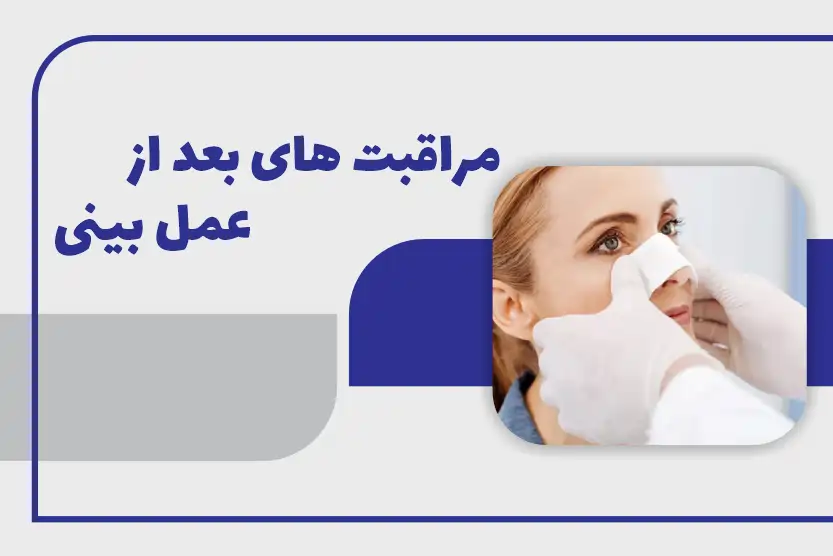 مراقبت های بعد از عمل بینی