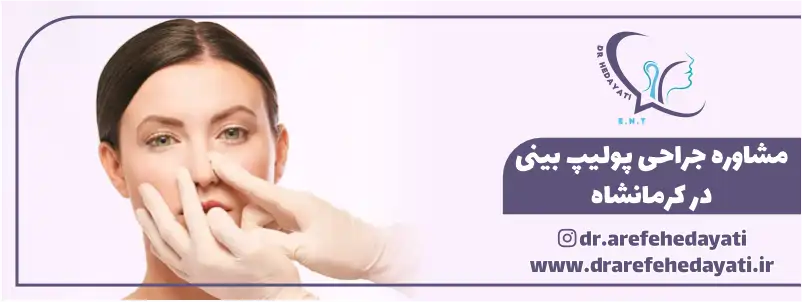 مشاوره جراحی پولیپ بینی کرمانشاه