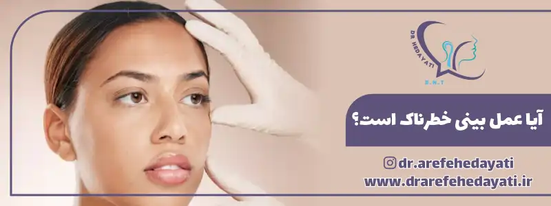 آیا عمل بینی خطرناک است؟