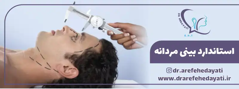 استاندارد بینی مردانه