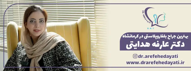 بهترین جراح پلک در کرمانشاه: دکتر عارفه هدایتی متخصص و جراح زیبایی