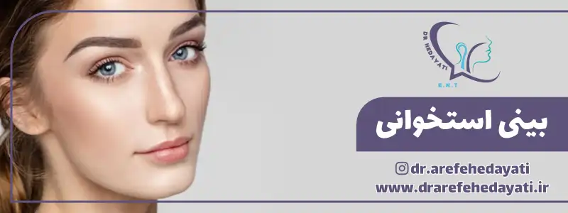 بینی استخوانی