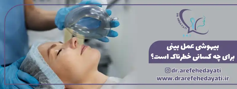 بیهوشی عمل بینی برای چ کسانی خطرناک است؟