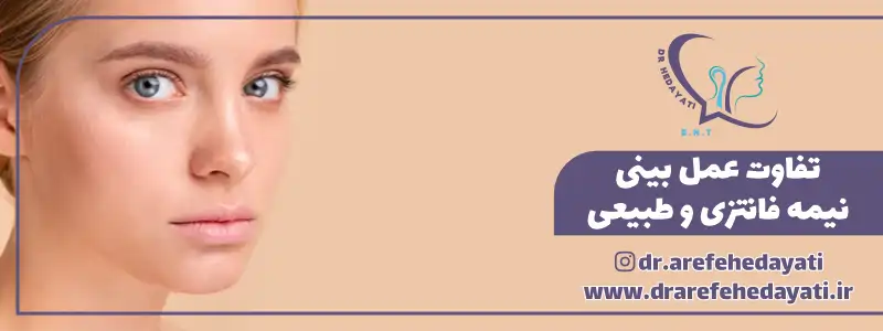 تفاوت عمل بینی نیمه فانتزی و طبیعی