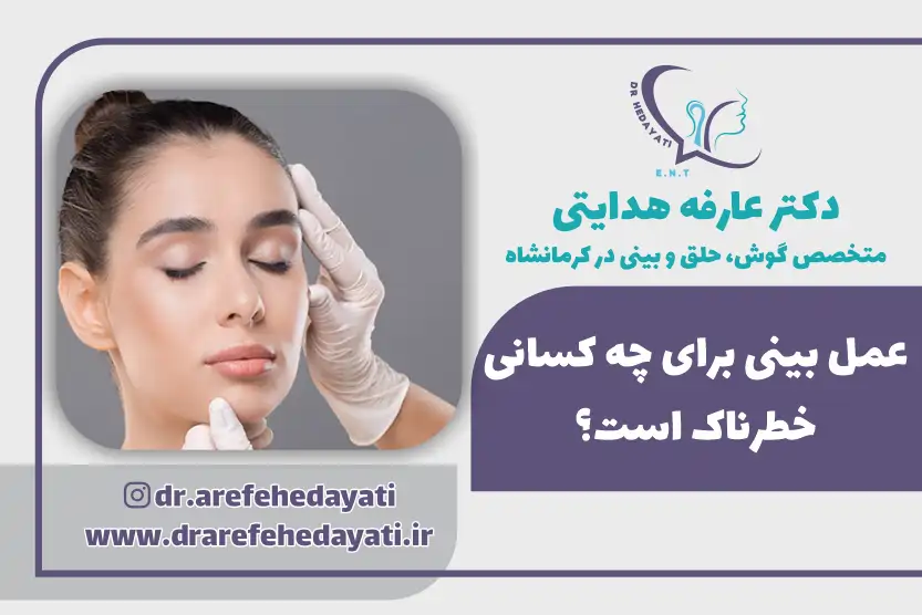 عمل بینی برای چه کسانی خطرناک است؟