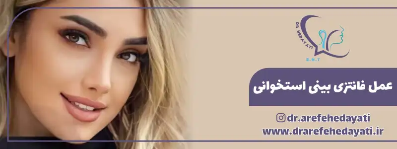 مدل فانتزی بینی استخوانی