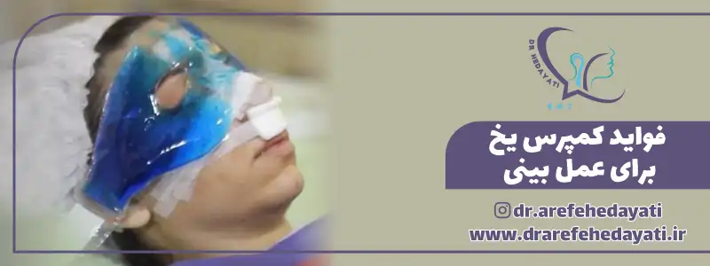 فواید کمپرس یخ بعد از عمل بینی