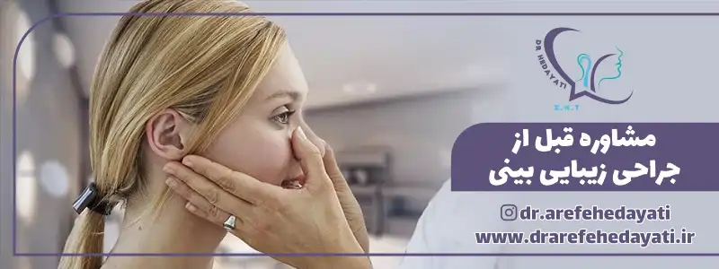 مشاوره قبل از جراحی زیبایی بینی
