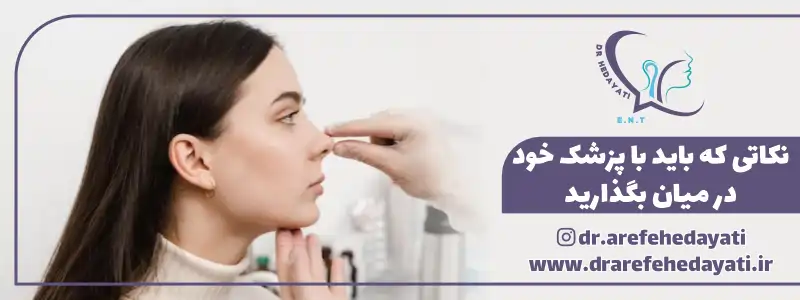 نکاتی ک باید با پزشک خود در میان بگذارید