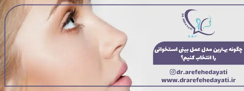 چگونه بهترین مدل عمل بینی استخوانی را انتخاب کنیم
