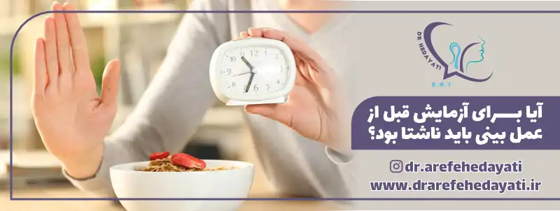 آیا برای آزمایش قبل از عمل بینی باید ناشتا بود؟