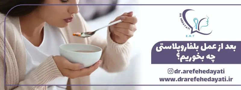 بعد از عمل بلفاروپلاستی چه بخوریم