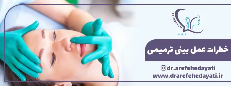خطرات عمل بینی ترمیمی