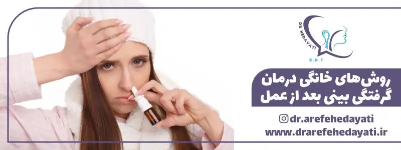 روش های خانگی درمان گرفتگی بینی بعد از عمل
