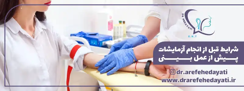 شرایط قبل از انجام آزمایشات پیش از عمل بینی
