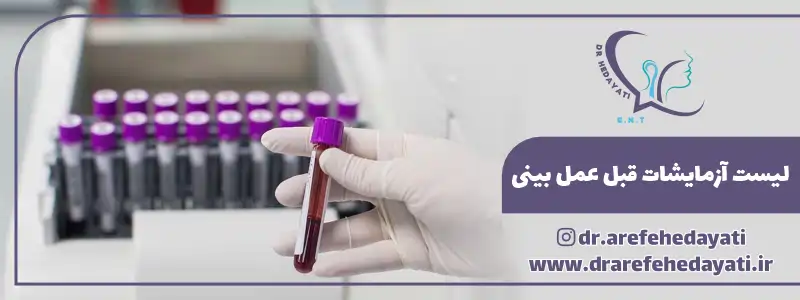 لیست آزمایشات قبل از عمل بینی