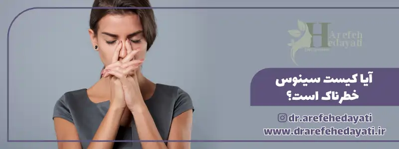 آیا کیست سینوس خطرناک است