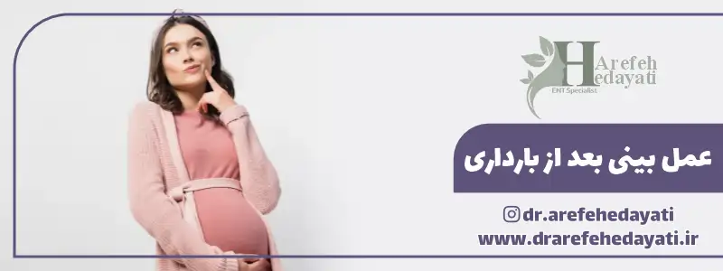 عمل بینی بعد از بارداری