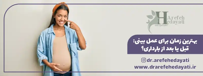بهترین زمان برای عمل بینی قبل یا بعد از بارداری؟