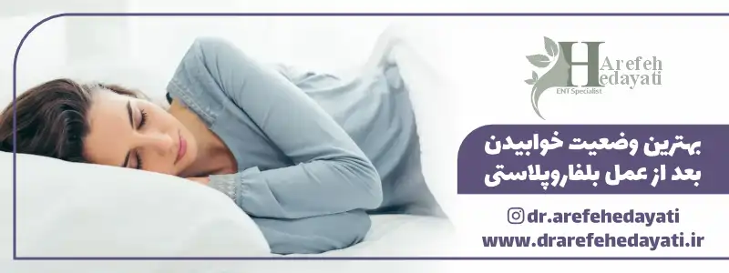 بهترین وضعیت خوابیدن بعد از عمل بلفارو