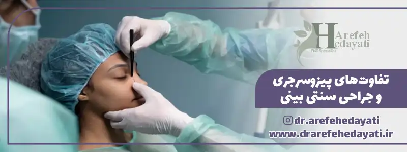 تفاوت پیزوسرجری و جراحی سنتی بینی