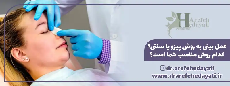 عمل بینی به روش پیزو یا سنتی؟ کدام روش مناسب شما است