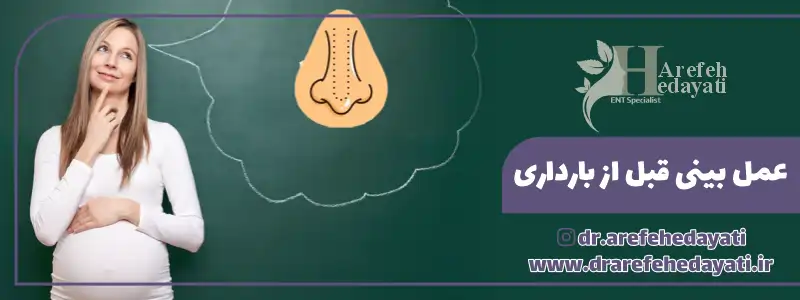 عمل بینی قبل از بارداری