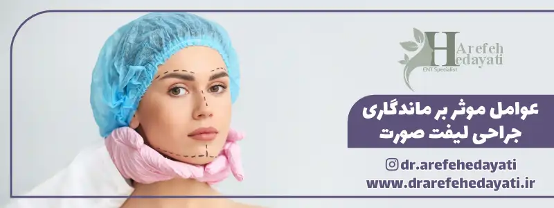 عوامل موثر بر ماندگاری جراحی لیفت صورت