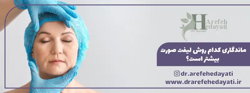 ماندگاری کدام روش لیفت صورت بیشتر است؟