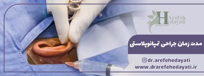 مدت زمان جراحی تمپانوپلاستی