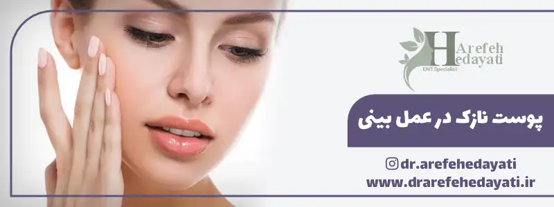 پوست نازک در عمل بینی