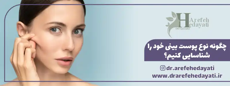 چگونه نوع پوست بینی خود را شناسایی کنیم