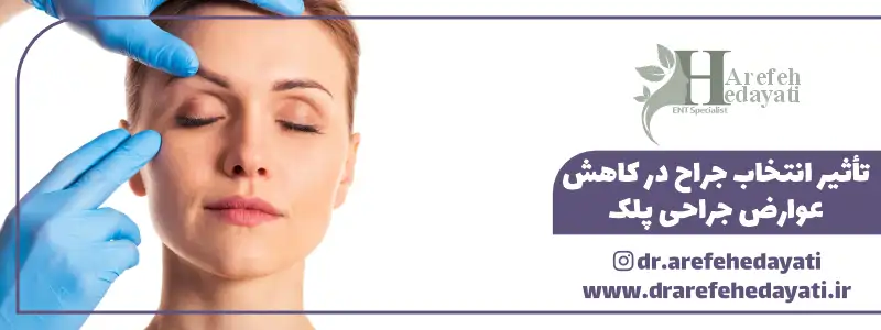 تأثیر انتخاب جراح در کاهش عوارض جراحی پلک