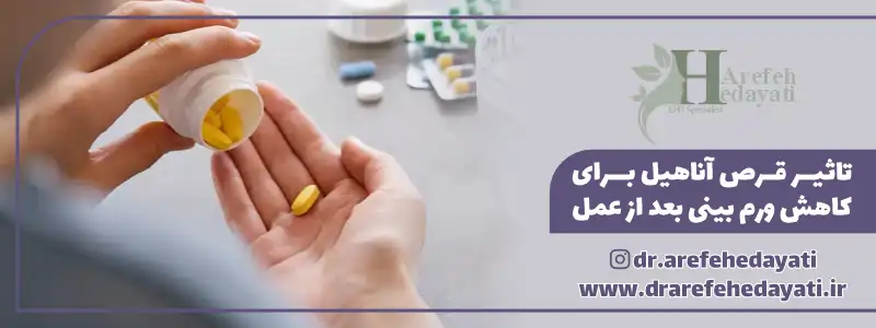تاثیر قرص اناهیل برای کاهش ورم بینی بعد از عمل