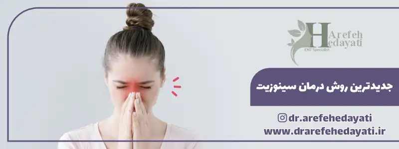 جدیدترین روش درمان سینوزیت