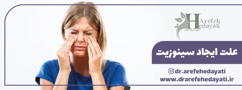 علت ایجاد سینوزیت