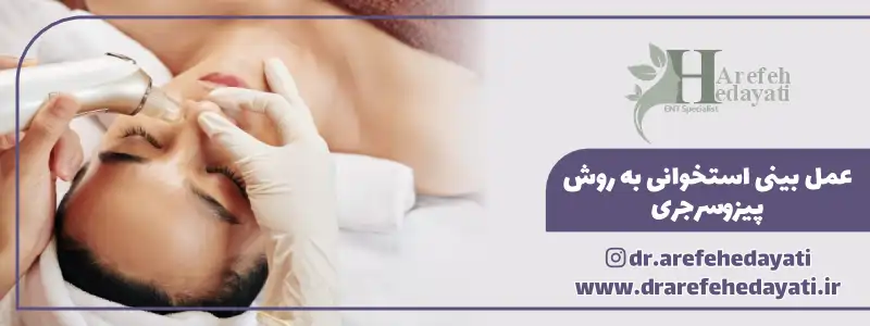عمل بینی استخوانی به روش پیزوسرجری