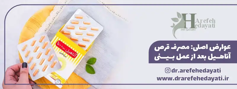 عوارض اصلی مصرف قرص آناهیل بعد از عمل بینی