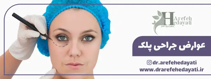 عوارض جراحی پلک چیست؟