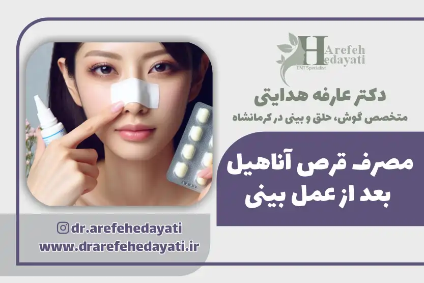 مصرف قرص اناهیل بعد از عمل بینی