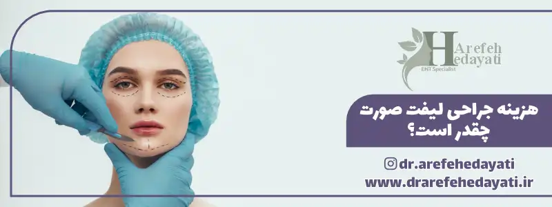 هزینه جراحی لیفت صورت چقدر است؟