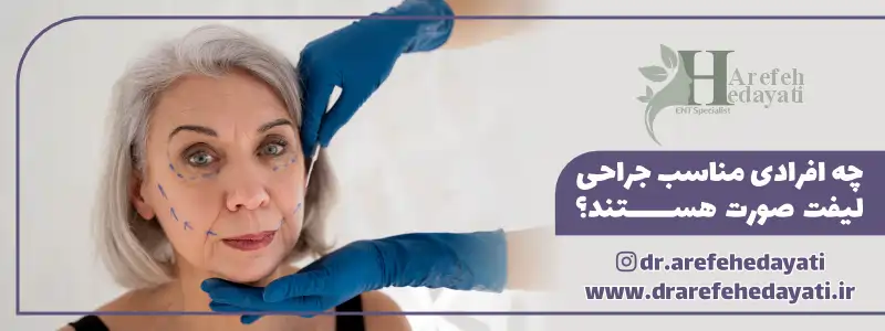 چه افرادی مناسب جراحی لیفت صورت هستند؟