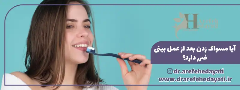 آیا مسواک زدن بعد از عمل بینی ضرر دارد؟