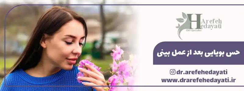 حس بویایی بعد از عمل بینی